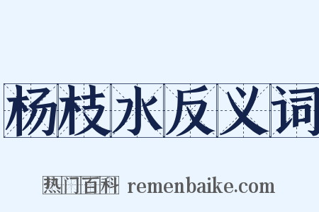 杨枝水反义词是什么意思的图片